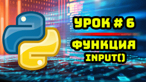 Уроки Python с нуля / #6 – Получение введенных пользователем данных. Функция input().
