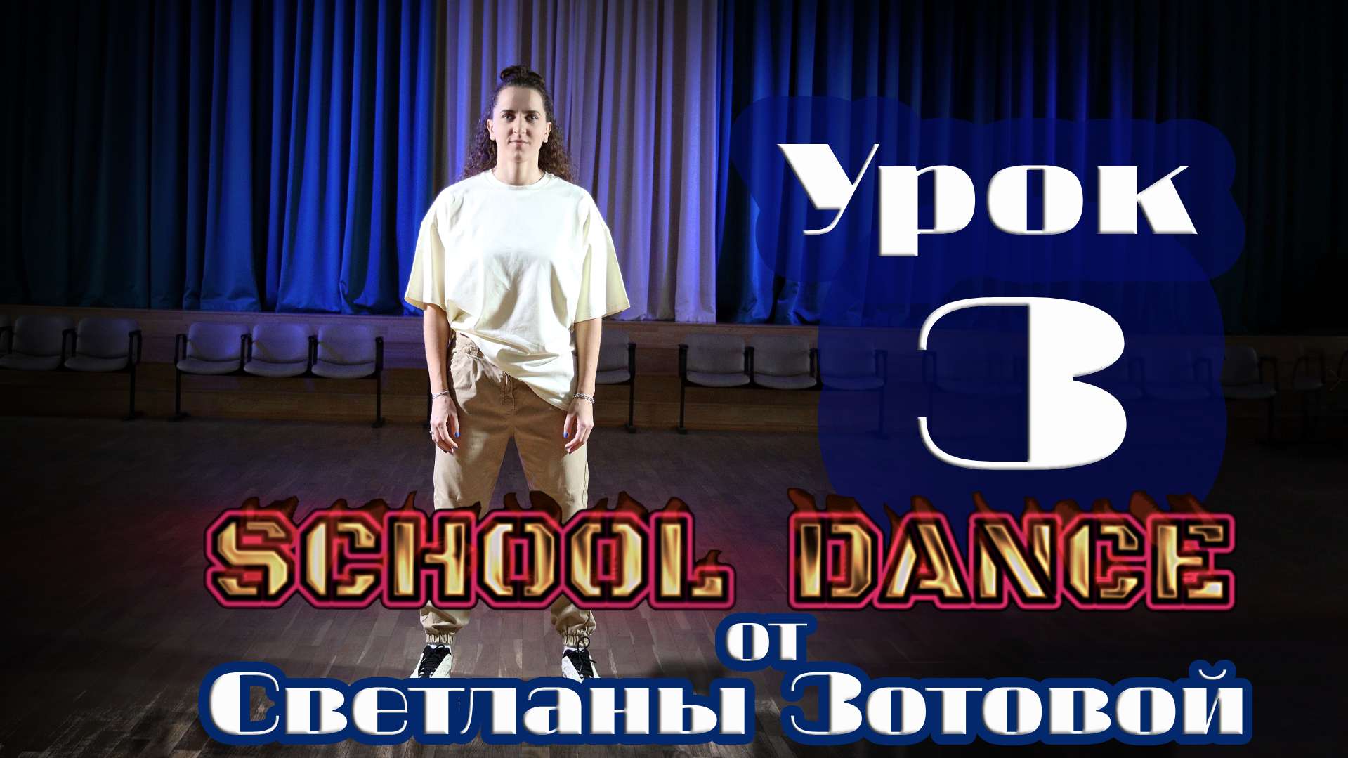«School dance» — урок №3 — Running Man