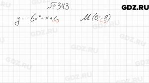 № 343 - Алгебра 9 класс Мерзляк