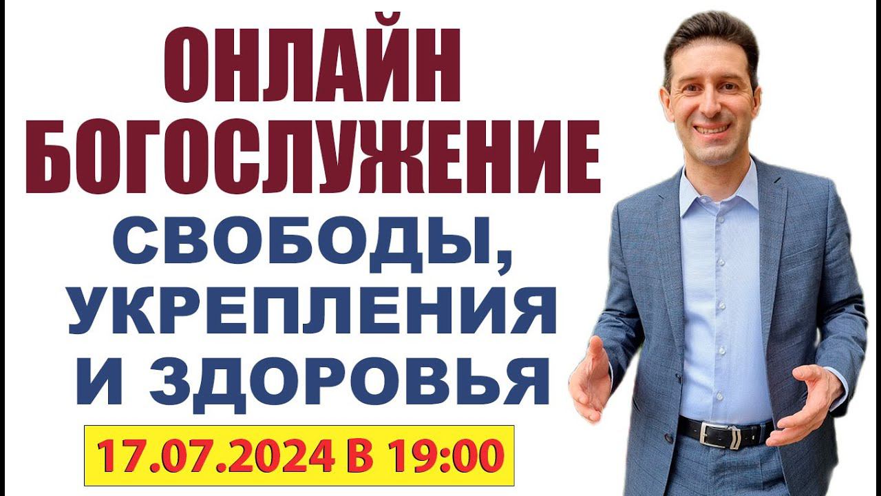 ОНЛАЙН БОГОСЛУЖЕНИЕ СВОБОДЫ, УКРЕПЛЕНИЯ И ЗДОРОВЬЯ