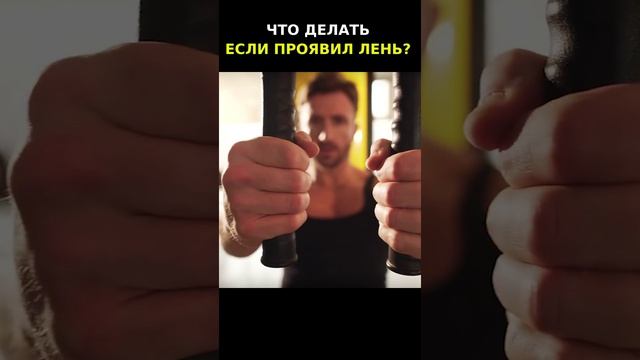 Что делать если проявил лень?