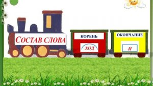 Состав слова