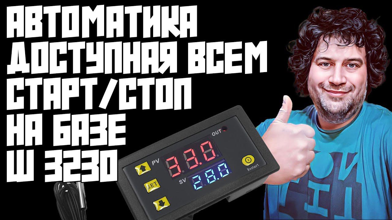 АВТОМАТИКА МИНИ СТАРТ/СТОП ДОСТУПНАЯ КАЖДОМУ | КИТАЙ ИСПРАВЛЯЕТСЯ | НЕЗАБЫВАЕМЫЕ W3230 СНОВА В СТРОЮ