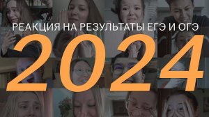 Пришли результаты экзаменов 2024! Живые реакции на баллы ЕГЭ и ОГЭ