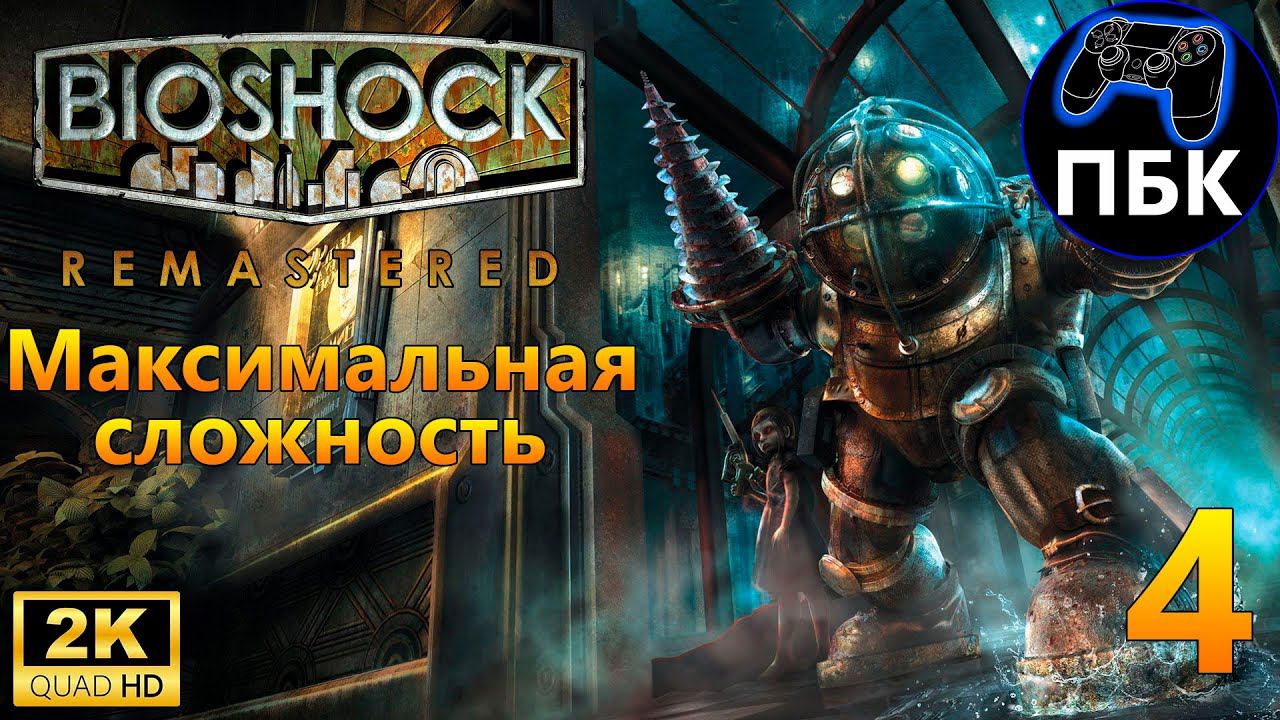 BioShock Remastered ► Прохождение #4 Максимальная сложность (Без комментариев)