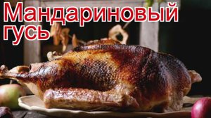 Рецепты из гуся - как приготовить гуся дикого пошаговый рецепт - Мандариновый гусь за 150 минут