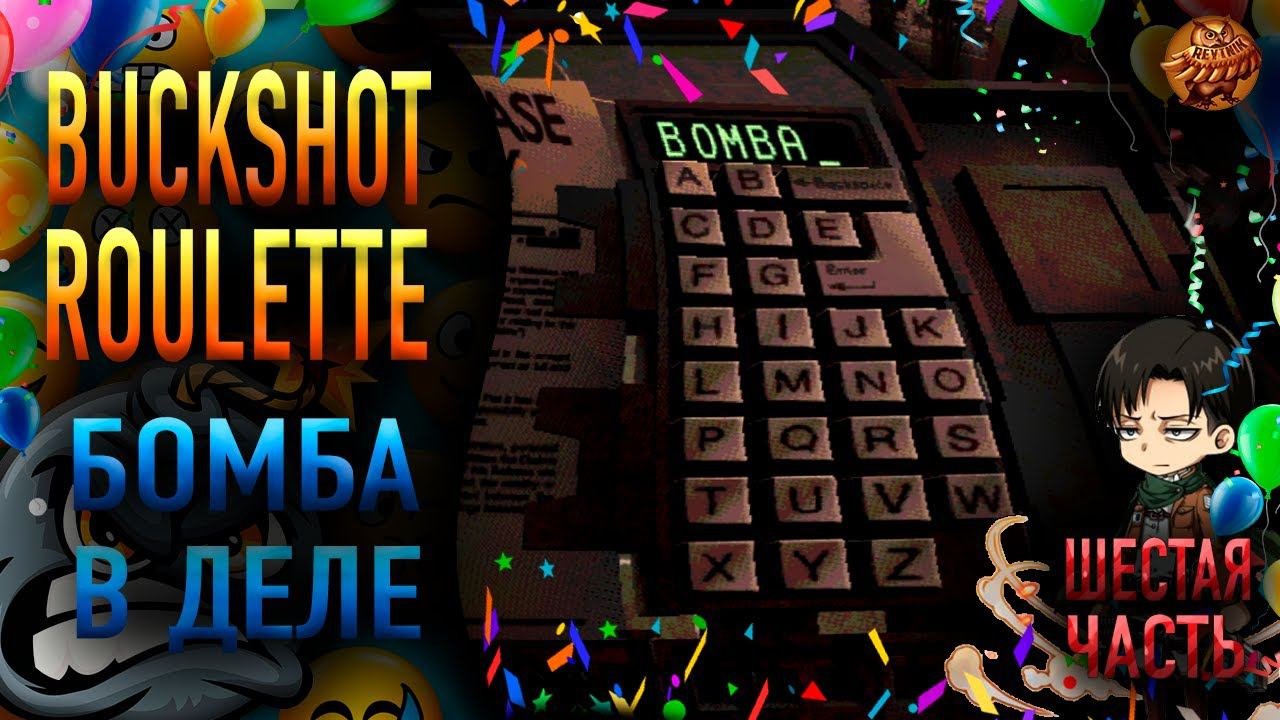 Buckshot Roulette ❥ БОМБА В ДЕЛЕ ❥ #6
