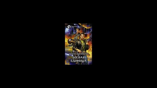 Заметки #115 - Боевая единица - Артем Каменистый - впечатления после прочтения книги