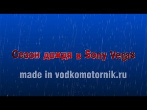 Создание дождя в Vegas pro штатными средствами rain