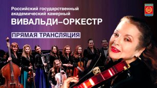 Российский государственный академический камерный «Вивальди-оркестр» в ДКХ | Прямая трансляция