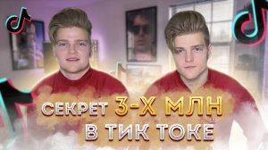 КАК НАБРАТЬ ТРИ МИЛЛИОНА ПОДПИСЧИКОВ В ТИК ТОКЕ|РАССКАЗЫВАЕМ СВОЮ ИСТОРИЮ