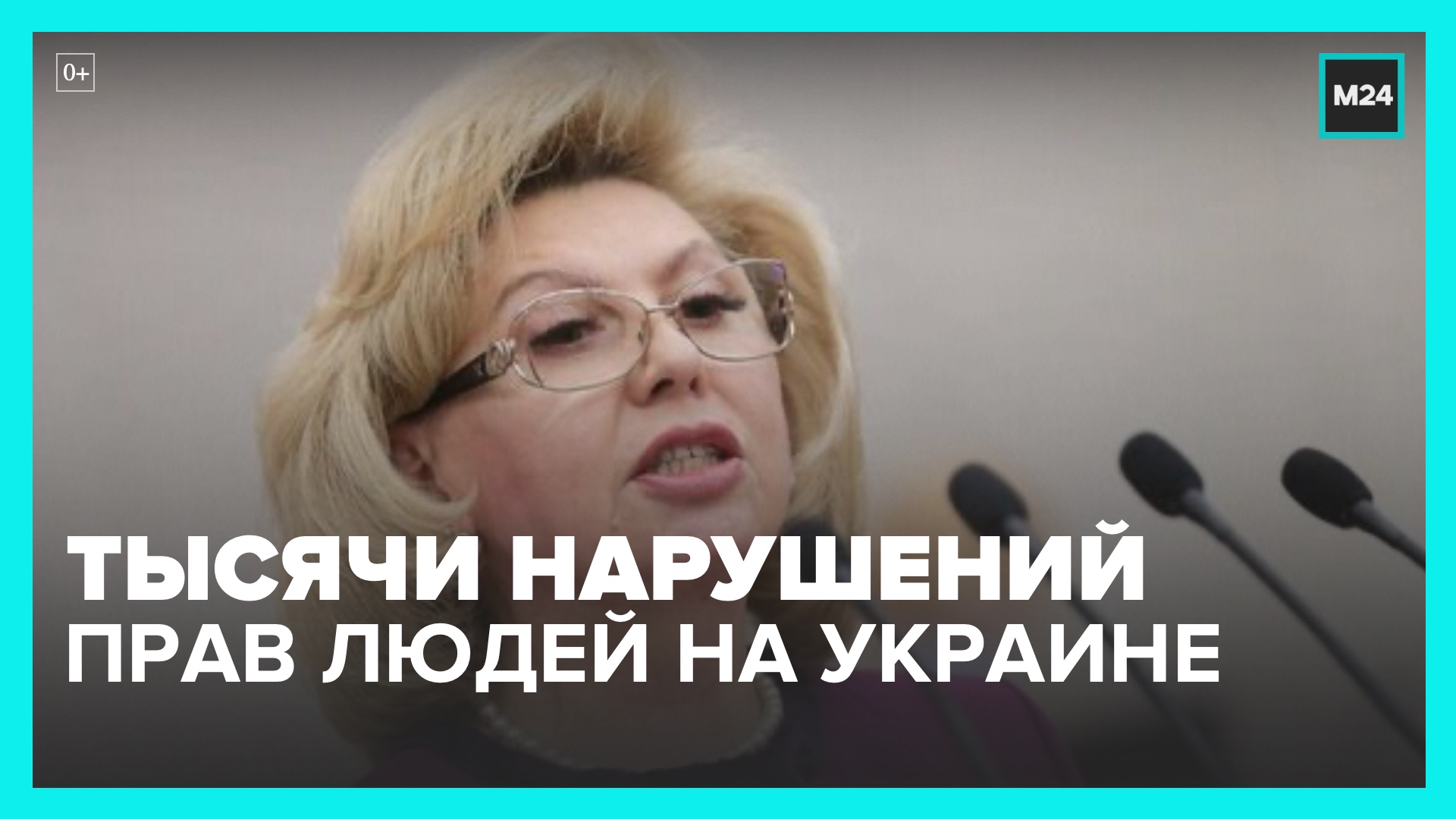 Москалькова сообщила о 3 тыс обращений о нарушении прав людей на территории Украины – Москва 24