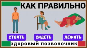 КАК ПРАВИЛЬНО СТОЯТЬ СИДЕТЬ ЛЕЖАТЬ