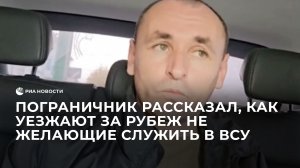 Пограничник рассказал, как уезжают за рубеж не желающие служить в ВСУ