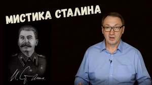 ▶️ Сталин и магия. Мистика Сталина  Был ли Сталин магом?