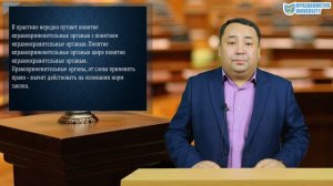 Мусанов С.М. Правоохранительные органы РК 2 часть