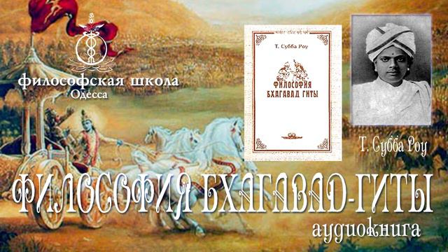 Т. Субба Роу ФИЛОСОФИЯ БХАГАВАД-ГИТЫ-3ч смотреть онлайн