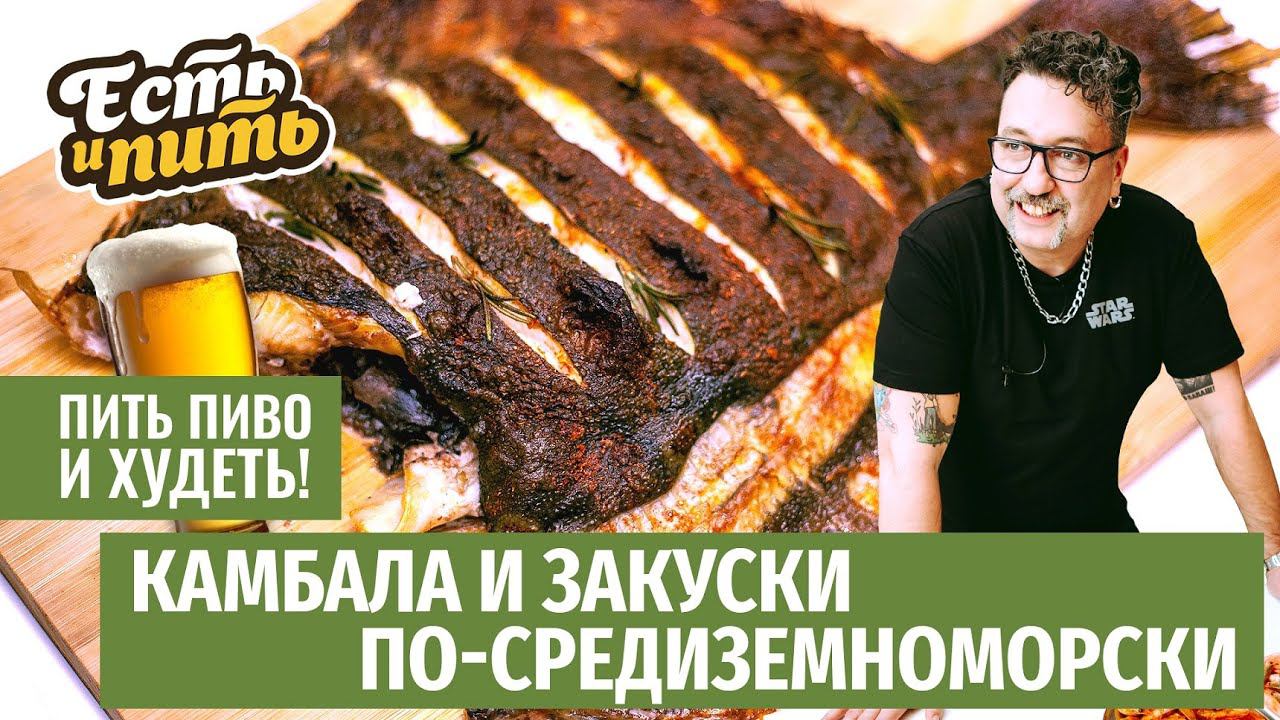 ЗАПЕЧЕННАЯ КАМБАЛА и закуски по-средиземноморски