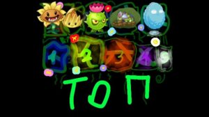 мой топ растений из пвз 2