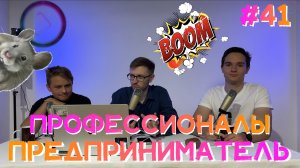 Профессионалы. Предприниматель. Маркетплейсы (Step1Cast 41)