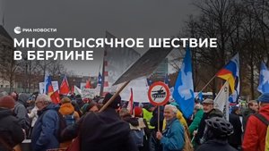 Многотысячное шествие в Берлине