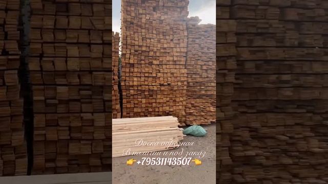 Доска обрезная в наличии и под заказ