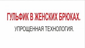 ГУЛЬФИК НА СКОРУЮ РУКУ_ПО МНОГОЧИСЛЕННЫМ ПРОСЬБАМ_IRINAVARD