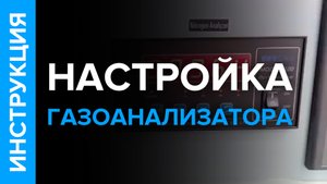 Как настроить газоанализатор beegas 6100