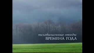 "Времена года. Весна" Телевизионный этюд Вячеслава Орехова на акафист "Слава Богу за всё" 2006 г.