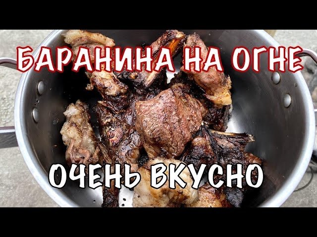 БАРАНИНА НА ОГНЕ. Очень вкусный рецепт. Замена традиционному шашлыку на шпажках. Мясо на решетке.