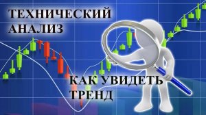 Технический анализ: как увидеть тренд