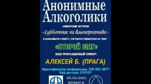 Алексей Б. (Прага)   "Второй Шаг АА" Спикерское на онлайн - группе АА АльтернативА 06.02.21