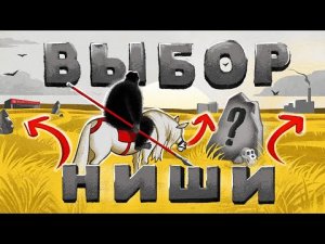 Как найти своё дело 3 способа выбрать нишу.