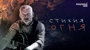 "Стихия огня" группа "Воздушный Змей" (Official video)