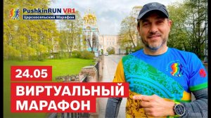 Виртуальный марафон PushkinRun.Online VR1