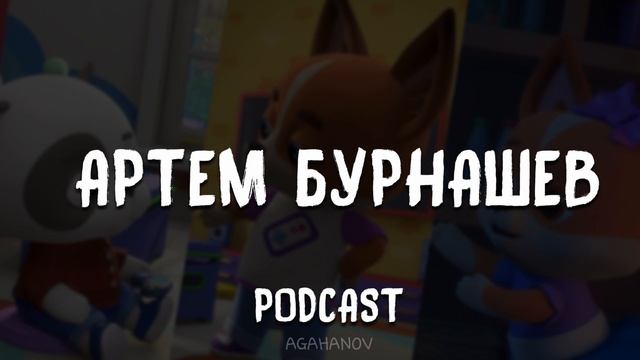 КАКОВО БЫТЬ СУПЕРВАЙЗЕРОМ АНИМАЦИИ? | PODCAST