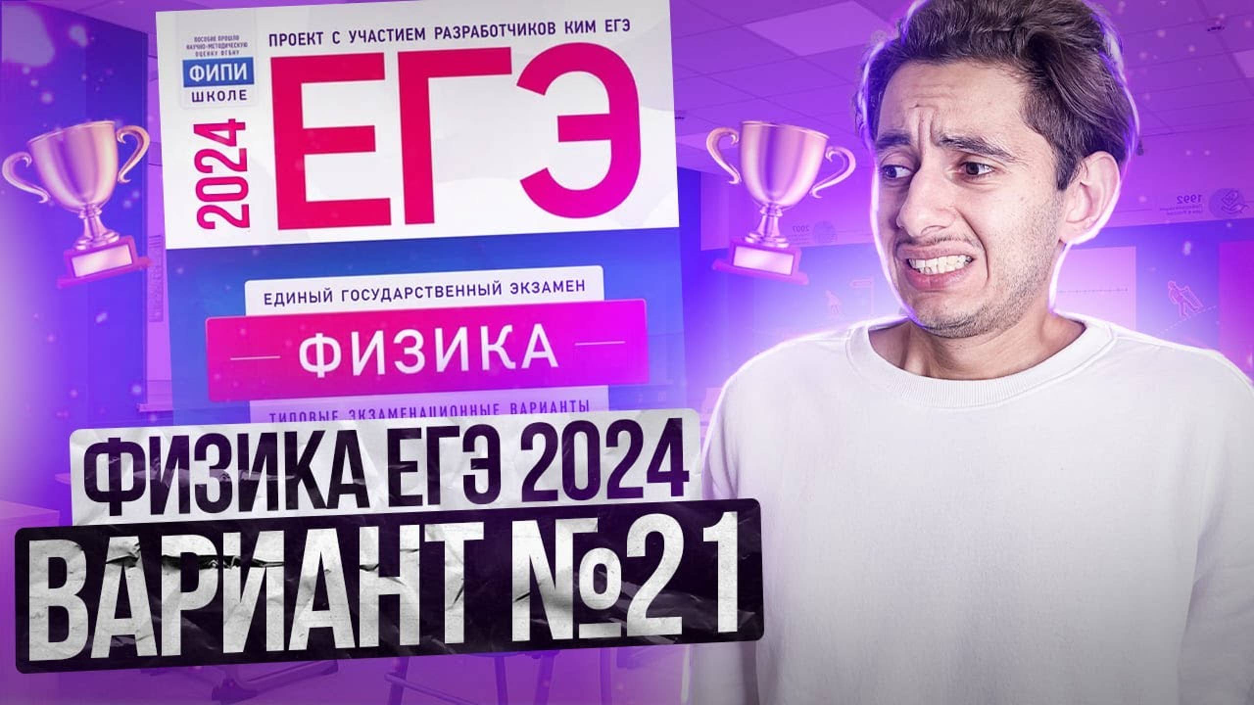 ФИЗИКА ЕГЭ 2024 ВАРИАНТ 21 ДЕМИДОВА РАЗБОР ЗАДАНИЙ I Эмиль Исмаилов - Global_EE