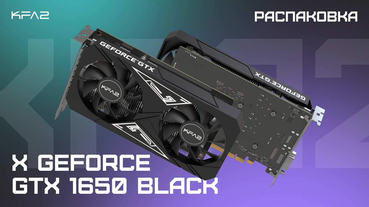 Распаковка KFA2 GeForce GTX 1650 X Black