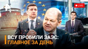 Огненный смерч у ЗАЭС - ВСУ пробили крышу хранилища ядерного топлива / Главное за день