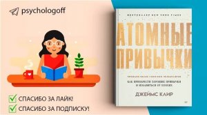 Джеймс Клир  Атомные привычки  Как приобрести хорошие привычки и избавиться от плохих  СЛУШАТЬ ?