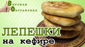 Если дома не оказалось хлеба. ЛЕПЕШКИ без дрожжей! Вкусная обстановка