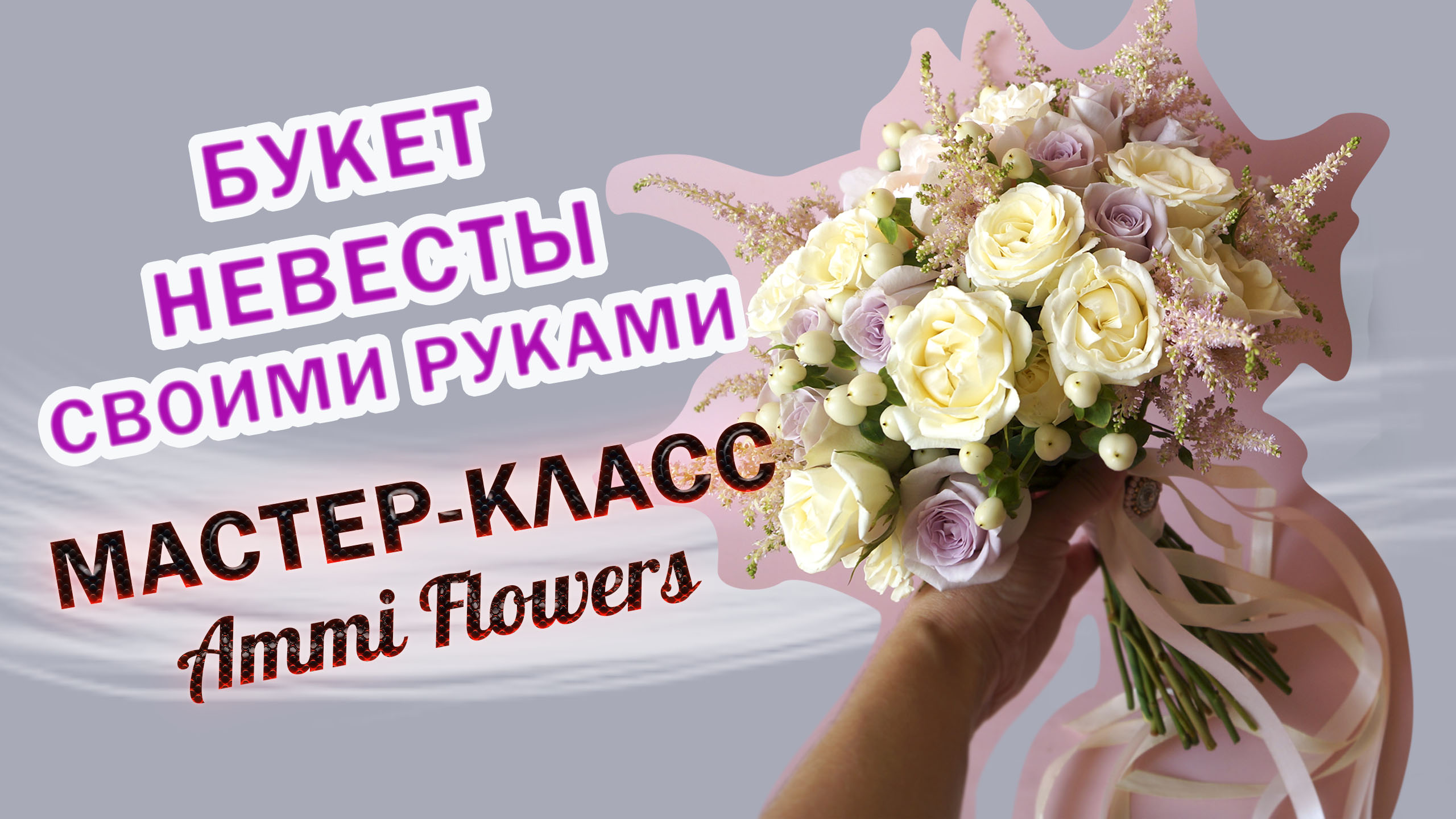 Как самой сделать свадебный букет невесты