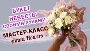 Букет невесты из живых цветов своими руками