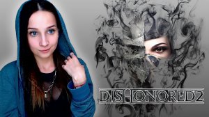 DISHONORED 2  ► ИСТОРИЯ ОДНОЙ РУФЕРШИ  ► ПРОХОЖДЕНИЕ #2