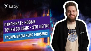 Автоматизируем сеть табачных магазинов. Настраиваем продажи, маркировку, ЭДО | Отзыв Saby
