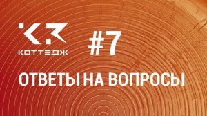 Вопрос №7. Как изменить подписи досок в отчёте в программе К3-Коттедж Бревно&Брус