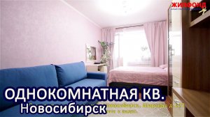 Однокомнатная квартира, Новосибирск, Ленинский район, Широкая дом 127 Агентство недвижимости ЖИЛФОНД