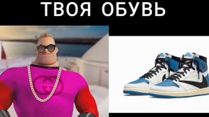 твоя обувь это:новый мем мистер исключительный
