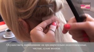 Ленточное наращивание волос One Touch