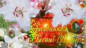 С праздником  8 Марта ..... монтаж - Edvart